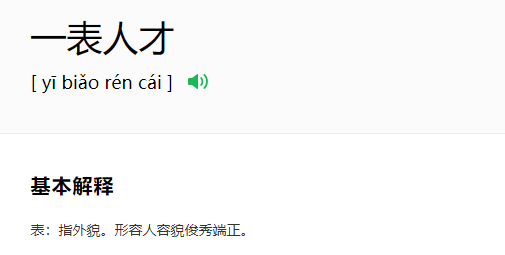 话不多说闲言少叙果然一表人才