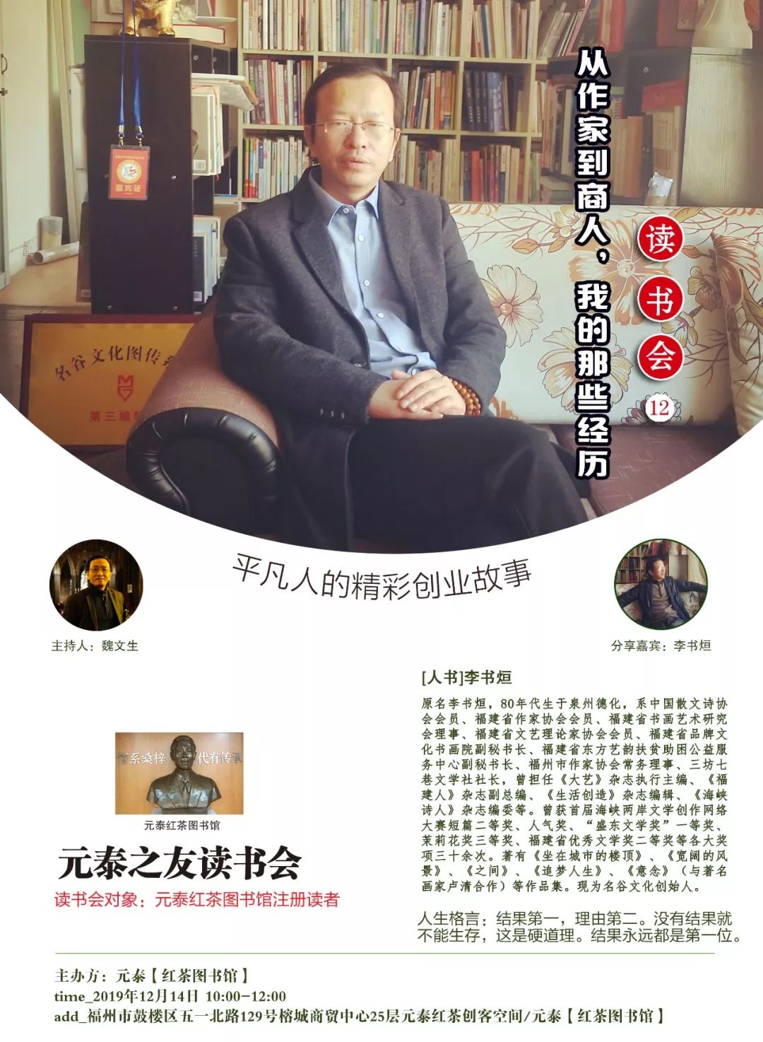 读书会 元泰之友读书会 李书烜 从作家到商人 我的那些经历 人生