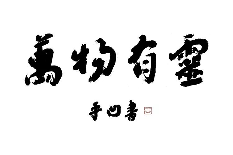 贾平凹谈万物有灵身处人海之中心念山林之美