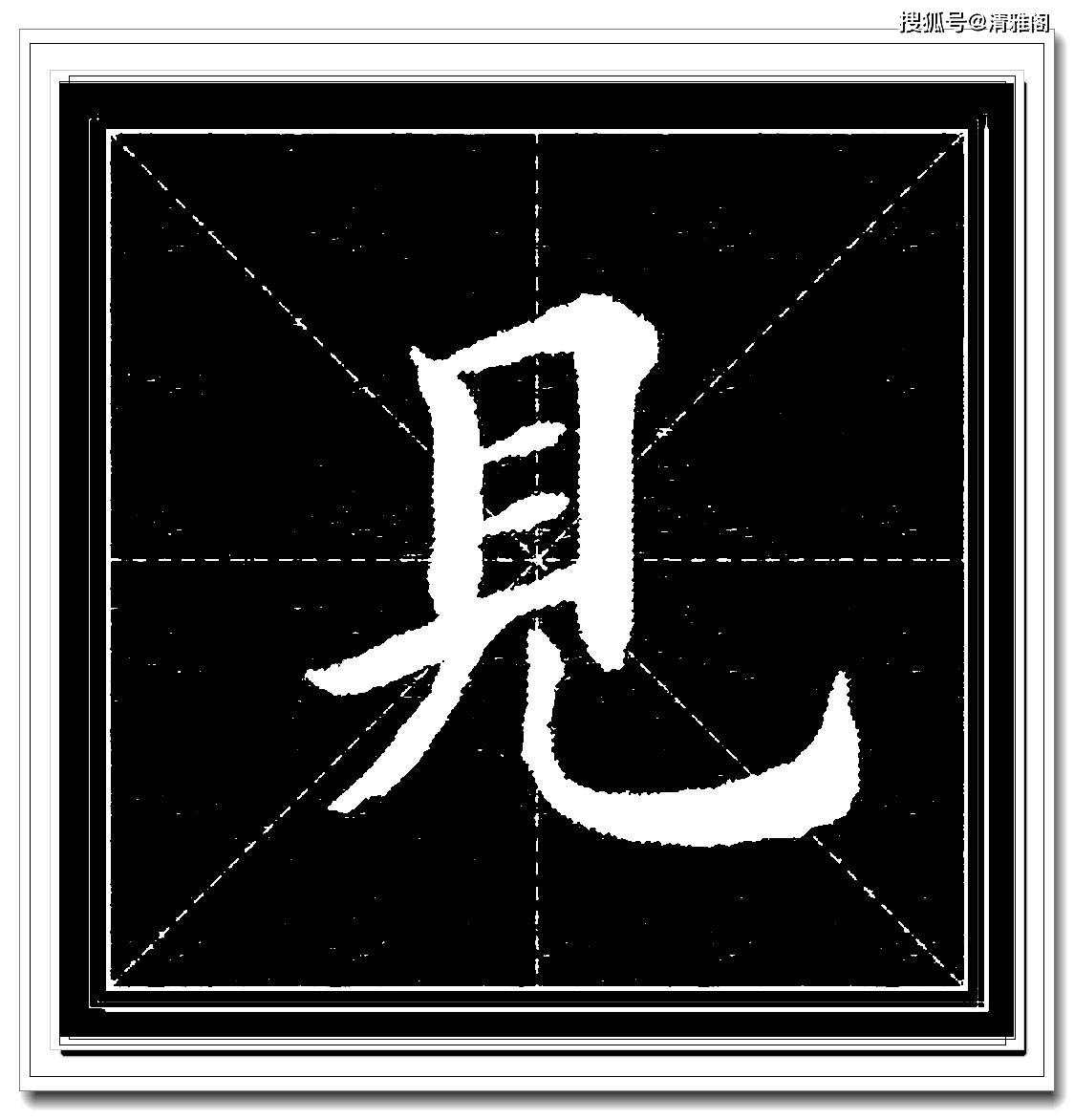 田英章精品單字楷書彙集,字字娟秀纖毫畢現,學楷書的必修課程上