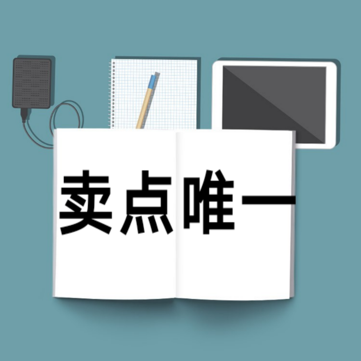 李良杰:从唐僧看创业之路?聚焦卖点,运用这一招,克服困难