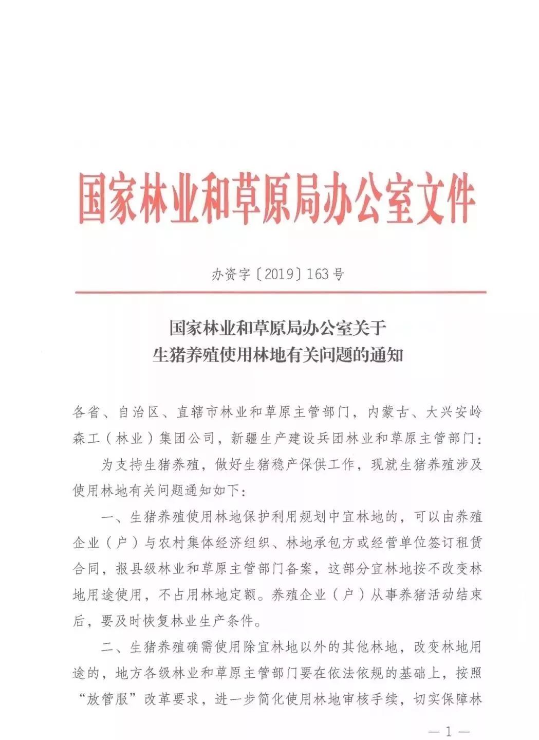 国家林业和草原局关于生猪养殖使用林地有关问题的通知