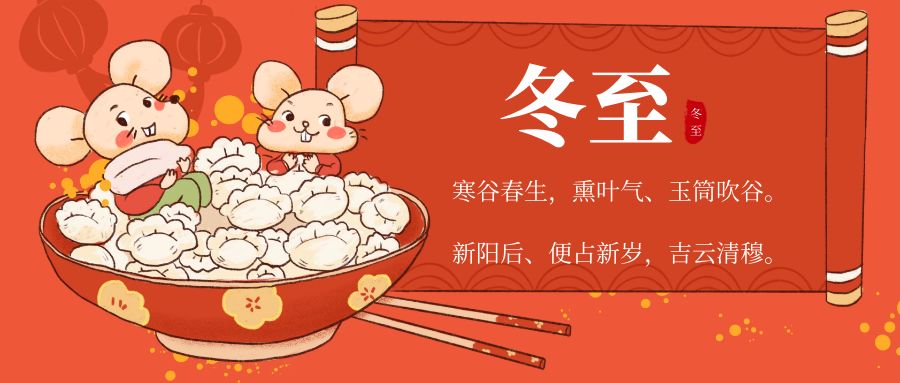 冬至如约而至静候春分