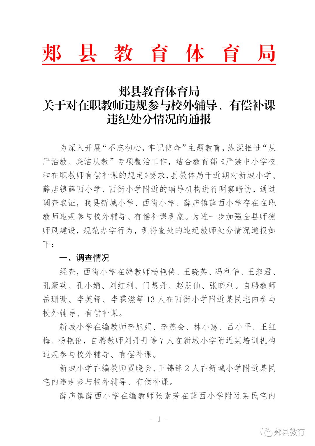 郏县教育体育局 关于对在职教师违规参与校外辅导,有偿补课违纪处分