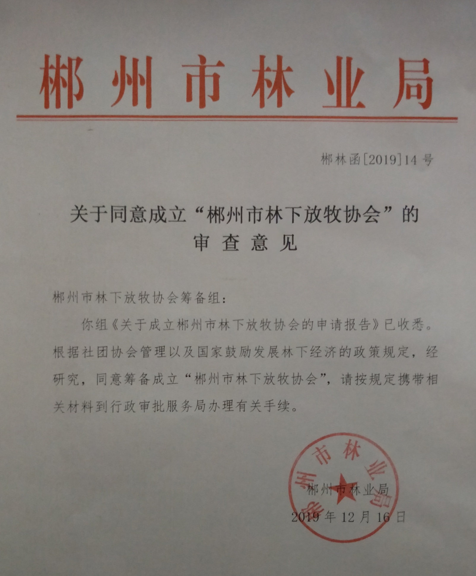 郴州市林业局函复林下放牧协会由郴州市莽山土里巴吉农庄有限公司发起