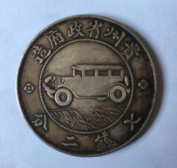 贵州汽车银币200万元图片