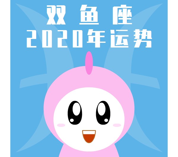 雙魚座2020年運勢