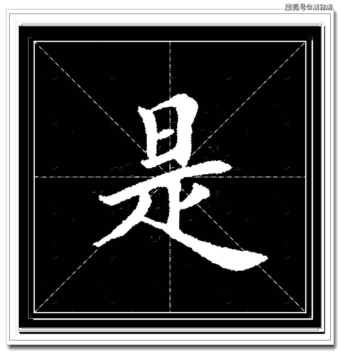 田英章精品单字楷书汇集,字字娟秀纤毫毕现,学楷书的必修课程上