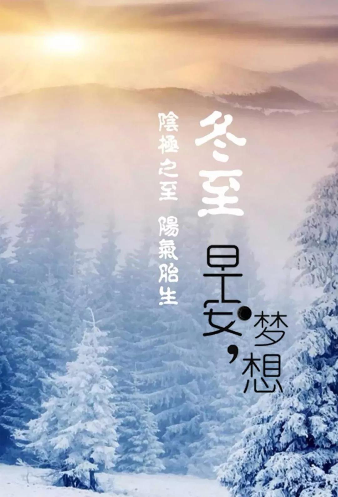 【今日冬至,记得吃饺子哦】早安正能量简单一句话和图片