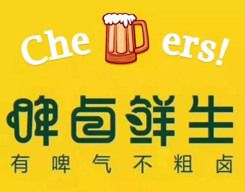 有啤气不粗卤— 啤卤鲜生镇平店