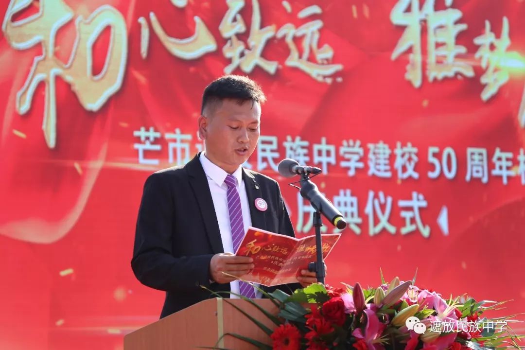和心致远 雅梦起航——芒市遮放民族中学举行50周年校庆