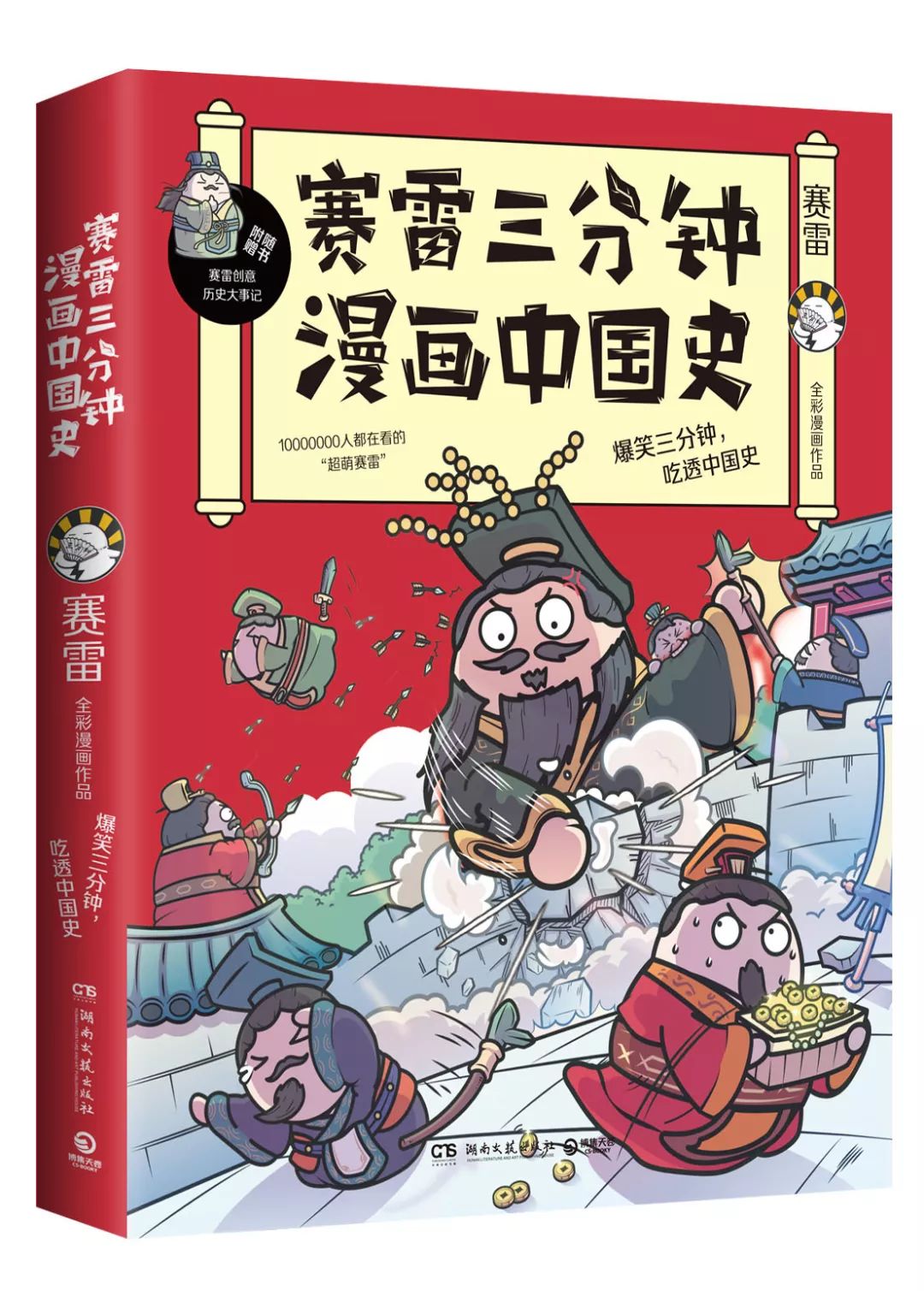 赛雷三分钟漫画在哈哈大笑中理清三千年中国史
