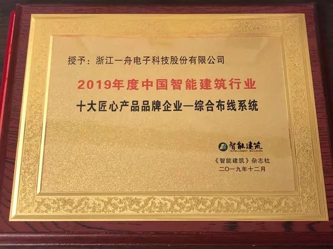 一舟喜讯 一舟股份荣获"2019年度中国智能建筑行业十大匠心产品品牌