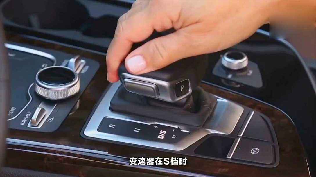 自动挡从d档切换到s档需要停车吗s档怎么用很多新手不清楚