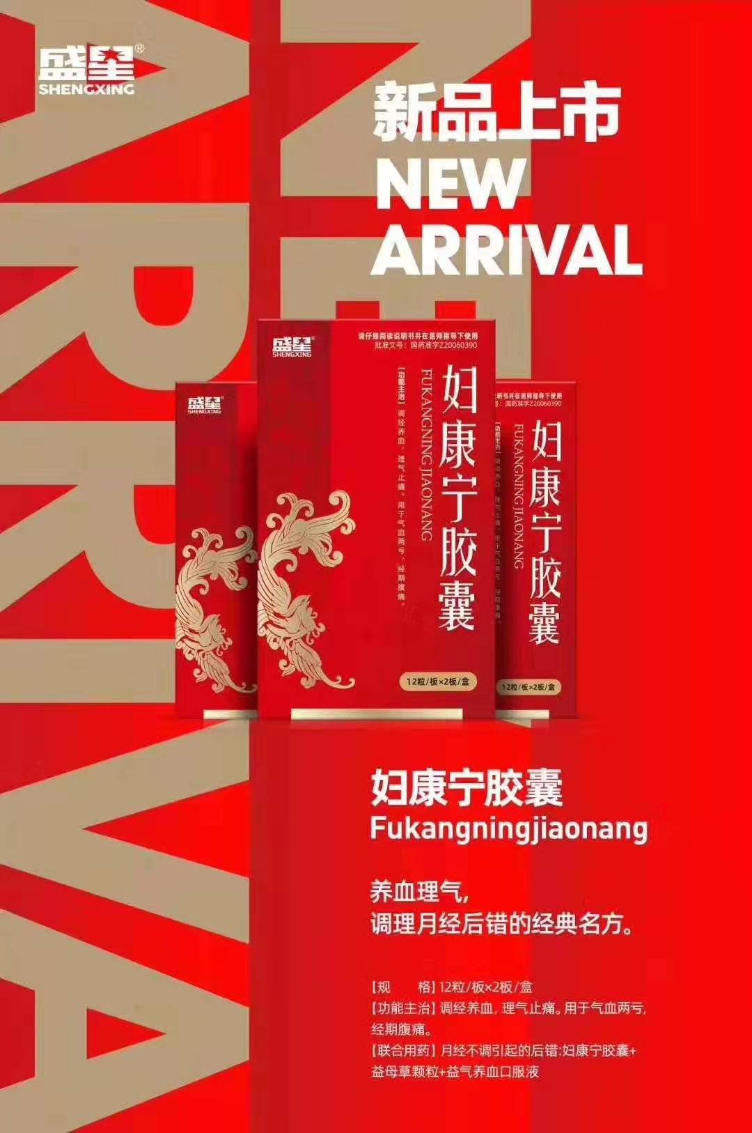 盛星新品上市~盛星医药控销平台有售_胶囊