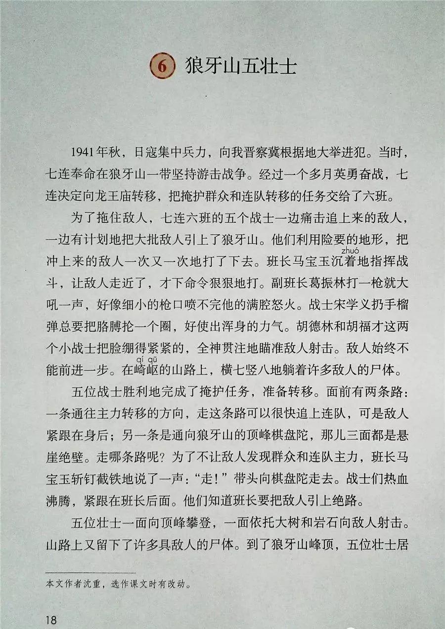 《狼牙山五壮士》图文讲解 知识点梳理_课文