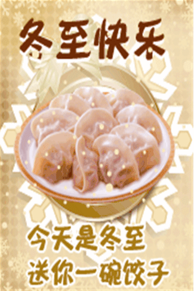 明日冬至,冬至前打开越快越好!_祝福