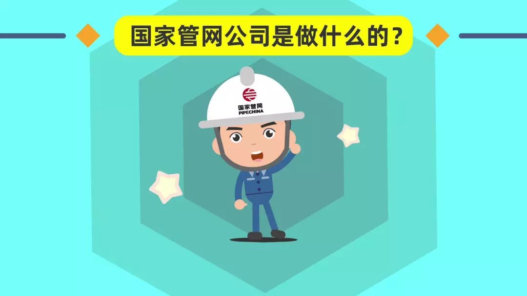 国家管网公司是做什么的?