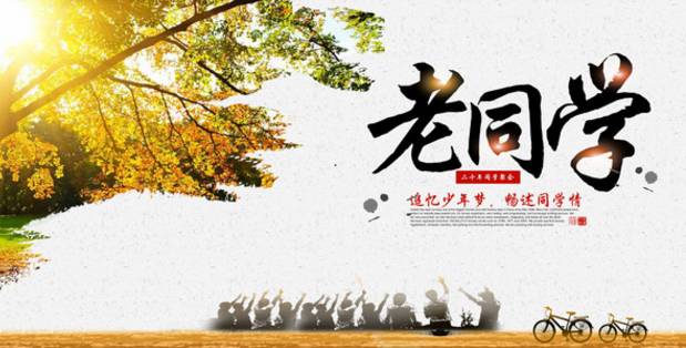 年底了送给老同学想你们了聚一聚吧