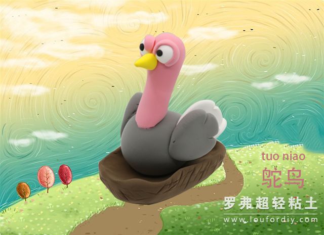 罗弗超轻粘土教程 — 动物系列之鸵鸟制作图解教程