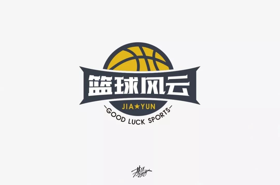 字体帮第1406篇篮球风云明日命题676767妙威
