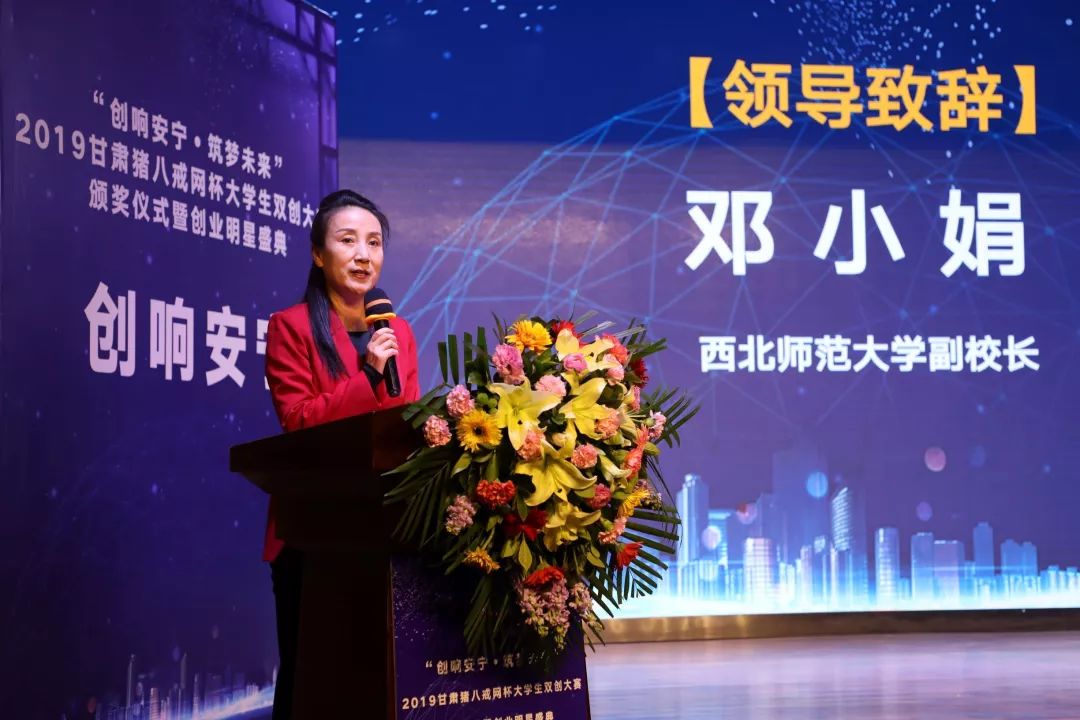 邓小娟致辞活动中,猪八戒网甘肃分公司总经理邢彦虎和西北师范大学