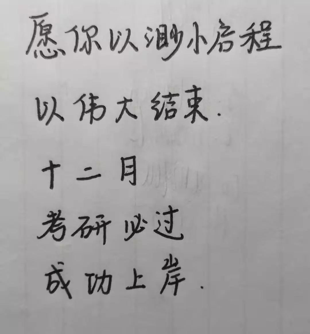 致考研的你星光不问赶路人时光不负有心人
