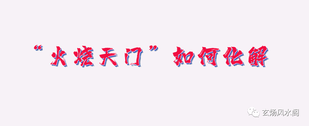 姜群:什么是"火烧天门"?厨房在西北方就一定是火烧天门吗?