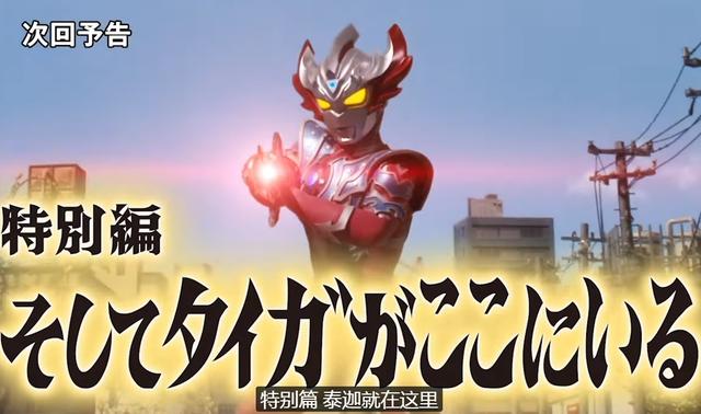 泰迦奥特曼第26话预告详解:官方带你一口气看完皇太孙半年奋斗史