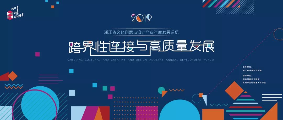 報名通道丨2019浙江省文化創意與設計產業年度論壇