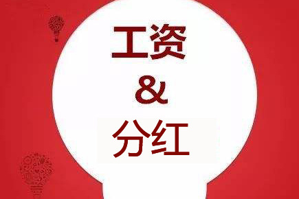 股东分红好还是涨薪好?那个交税比较少?