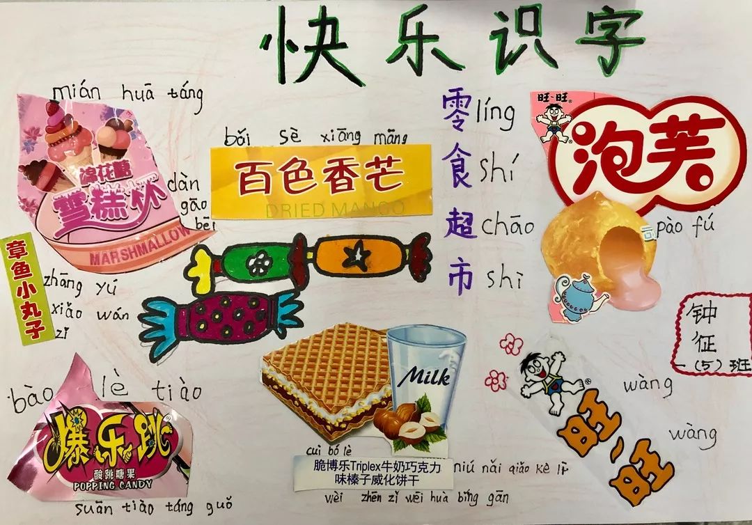 物品說明書,食品包裝 ,課外書報……成了孩子識字報上的素材,製作出的