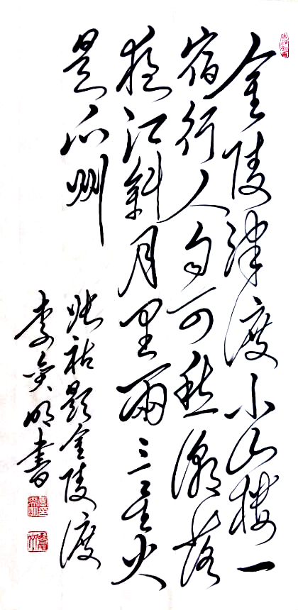 李奕明毛体书法:唐诗300首第二集七绝之二十六张祜《题金陵渡》