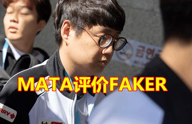 原创摊牌了!mata评价faker:他很谦卑,但有1个习惯让skt队友很嫌弃