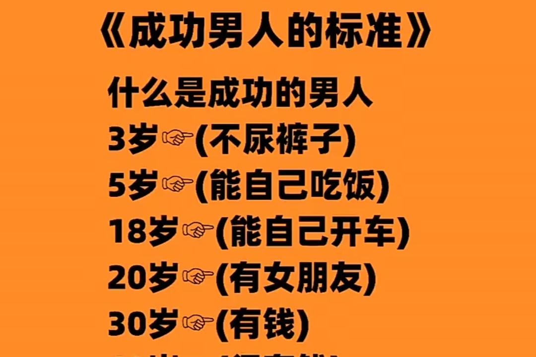 成功男人的十大标淮
