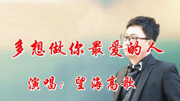 一首多想做你最爱的人优美的旋律动感回味
