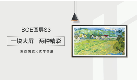真·画屏电视出世 京东方发布boe画屏s3
