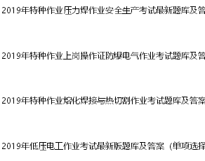 2019起重機械電氣安裝維修在線免費模擬考試系統及模擬題庫app_作業