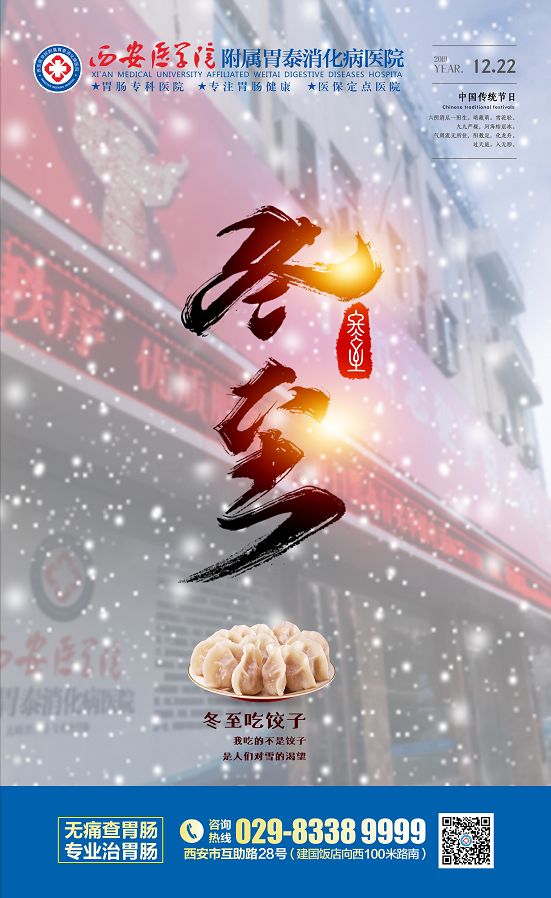 冬至大如年 人间小团圆 西安医学院附属胃泰消化病医院祝大家冬至快乐 人体