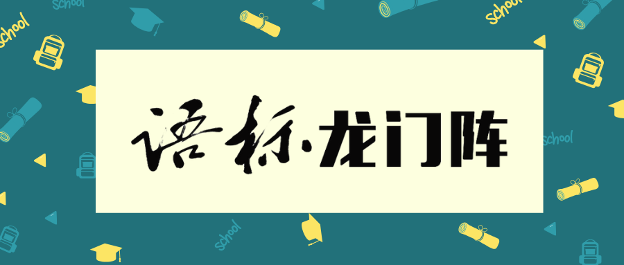 语标龙门阵 把酒夜话 人生初年 语言