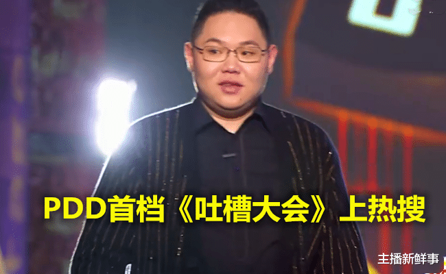 pdd首档吐槽大会上热搜这2个笑点把电竞圈都轰动了
