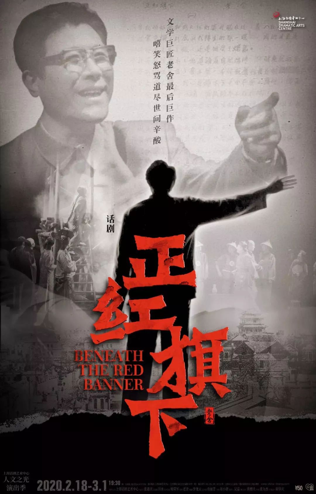 2020年开春巨献大型历史话剧正红旗下经典演绎老舍最后巨作