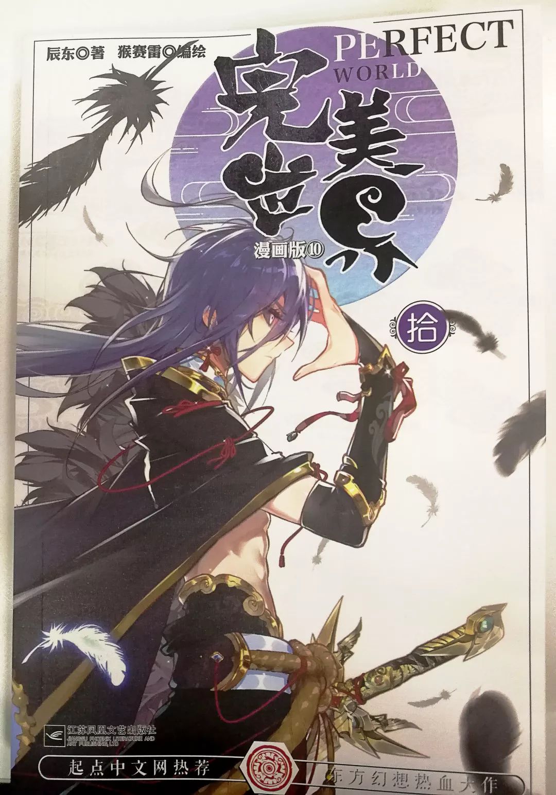 久等了完美世界漫画版10现已全国上市