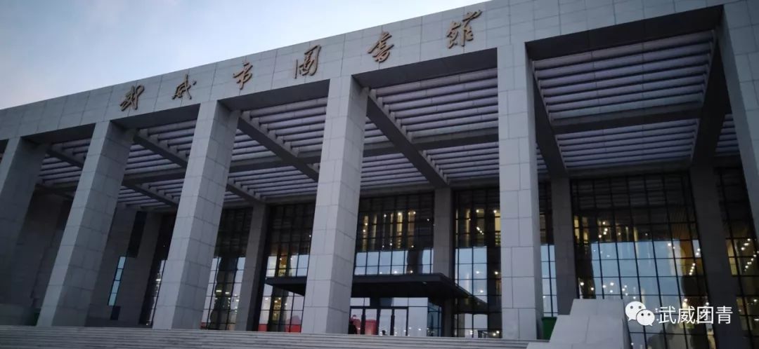 武威市区图书馆开馆试运行公告