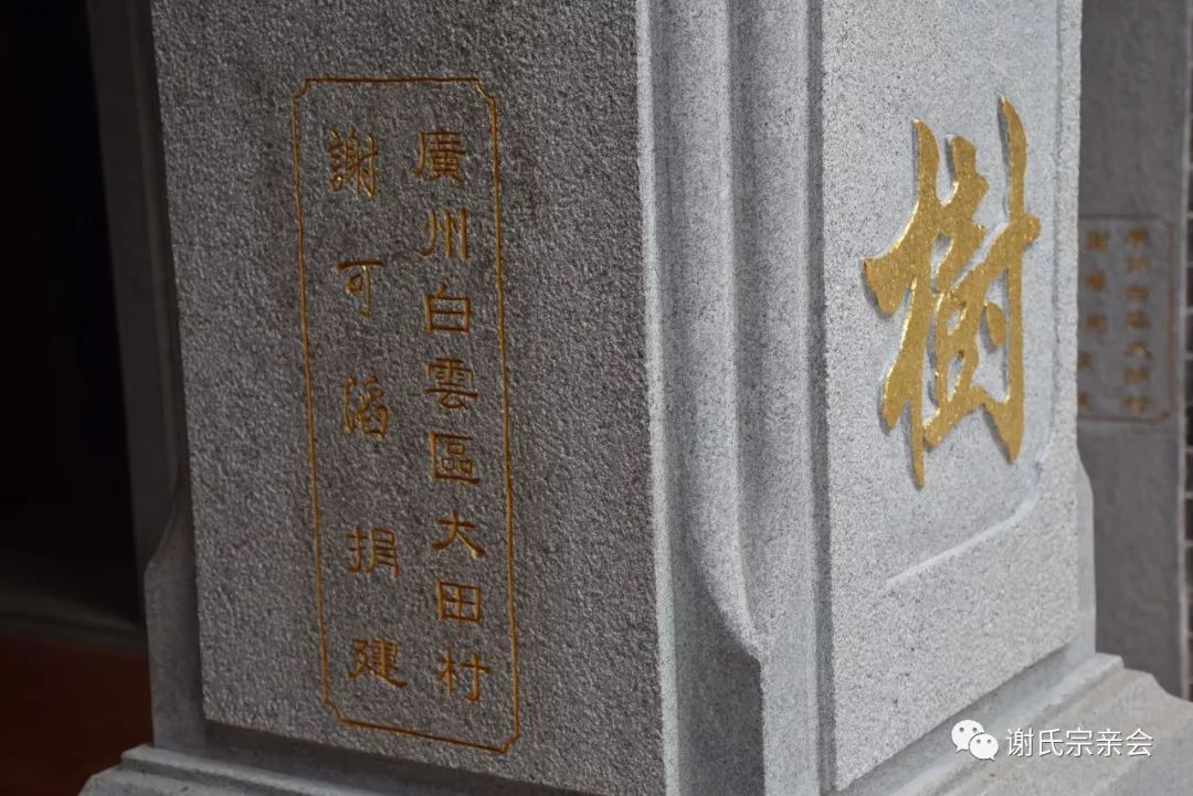 廉江石城军屯村谢建龙合家捐建▼佛山高明大简村谢仲飞捐建▼澳门粤籍