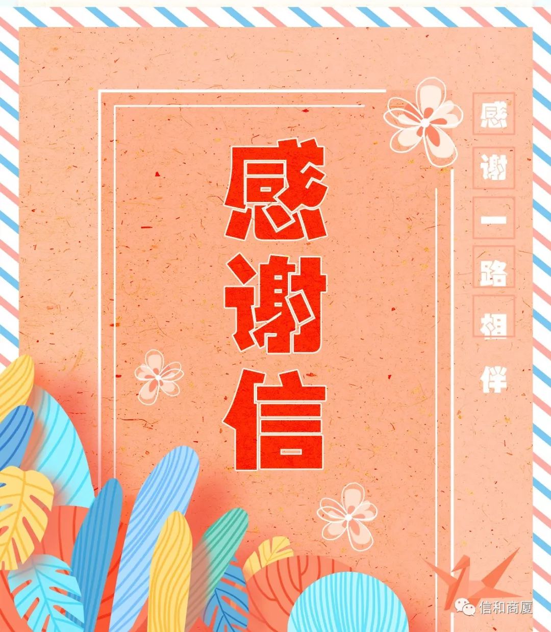 信和商厦总店—感谢信 | 见义勇为,品格高尚