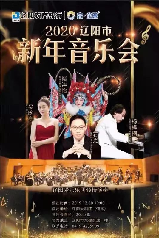 【新年音乐会】2020辽阳新年音乐会即将奏响