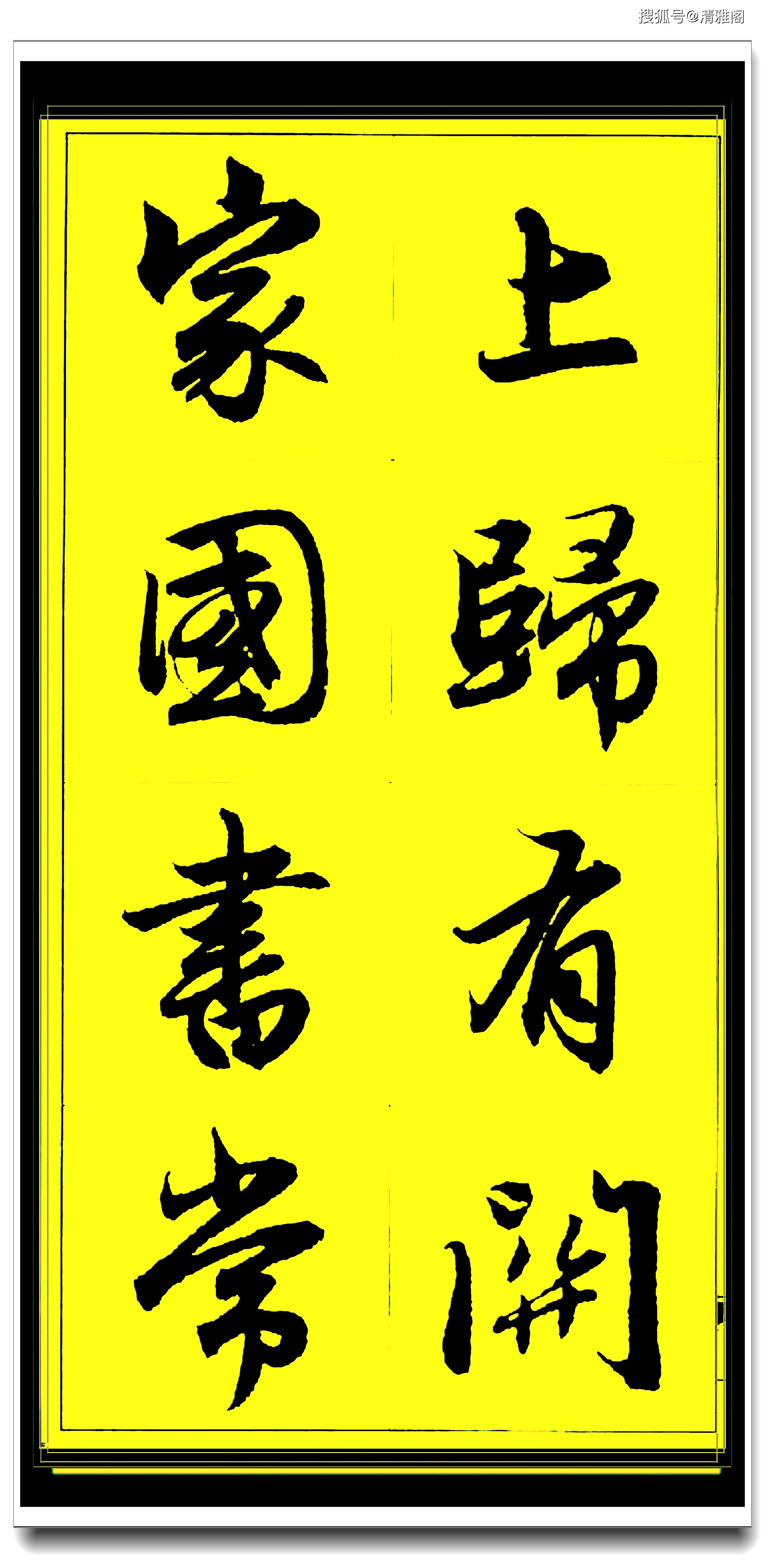 原创此行书百看不厌俊秀飘逸赵孟頫精品字集智慧经典真大师好字帖