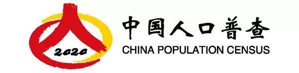 人口标志_通知公告关于启用“中国人口普查—2020”标志的通告