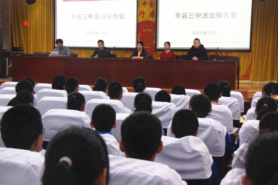 预青未保平谷三中举办法治报告会暨法治副校长聘任仪式